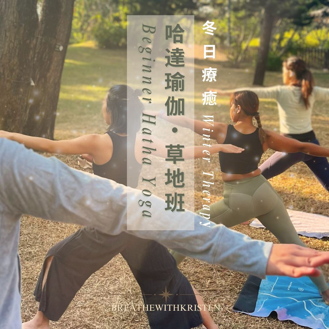 草地瑜伽｜戶外瑜伽｜大自然療癒｜身心靈療癒｜breathewithkristen｜初學瑜伽