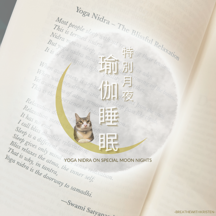 瑜伽睡眠yoga nidra｜身心靈｜瑜伽｜身心靈療癒｜breathewithkristen